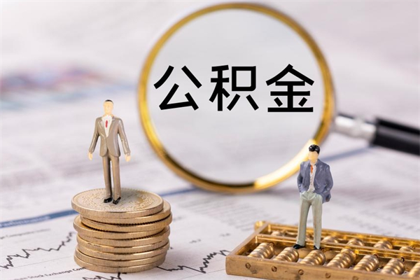 锦州被离职的公积金如何代提（离职公积金代取需要什么材料）