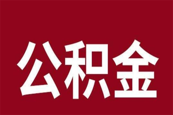 锦州取公积金流程（取公积金的流程）