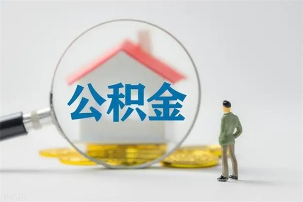 锦州拆迁取公积金（拆迁提取住房公积金）