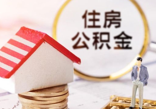 锦州如何取住房公积金（怎么取公积金?）