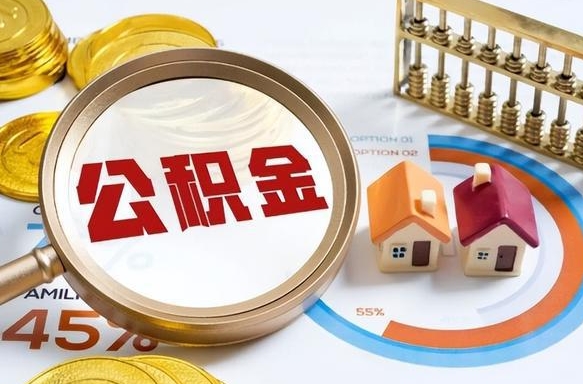 锦州辞职了可以取出公积金吗（辞职了可以取出住房公积金吗）