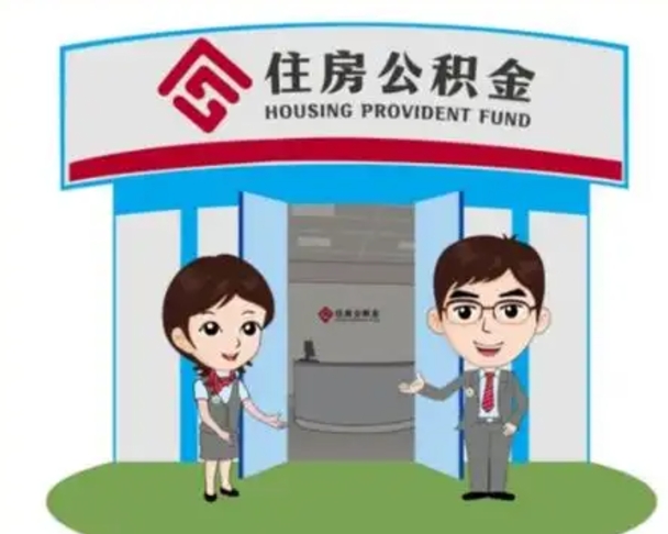 锦州辞职可以把住房公积金取出来吗（辞职能不能把公积金取出来）