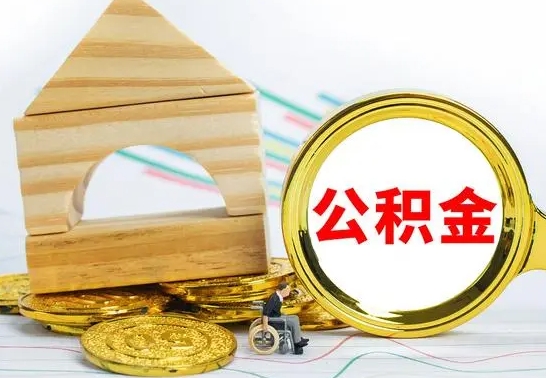 锦州取公积金流程（取公积金的办法）