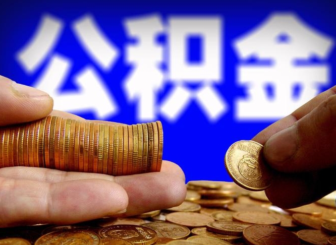 锦州离职公积金咋提（离职公积金怎么提取出来）